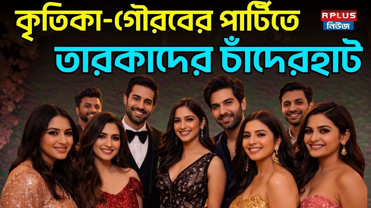 কৃতিকা-গৌরবের পার্টিতে তারকাদের চাঁদেরহাট | Kritika-Gaurav's Party |Bollywood Party |Celebrity Party