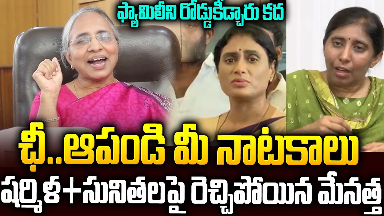 సిగ్గులేకుండా ఇన్ని అబద్దాలా..ఛీ ఆపండి🔥🔥రెచ్చిపోయిన మేనత్త  #ysvimalareddy #yssharmila #ysjagan |SMP