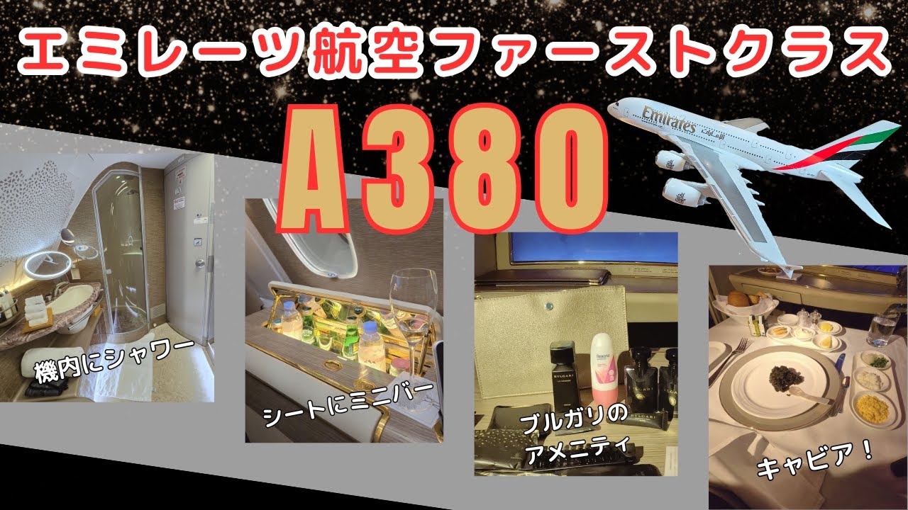 エミレーツ航空A380✈️ファーストクラスに乗って大阪から経由地のドバイまでをお送りします🥰