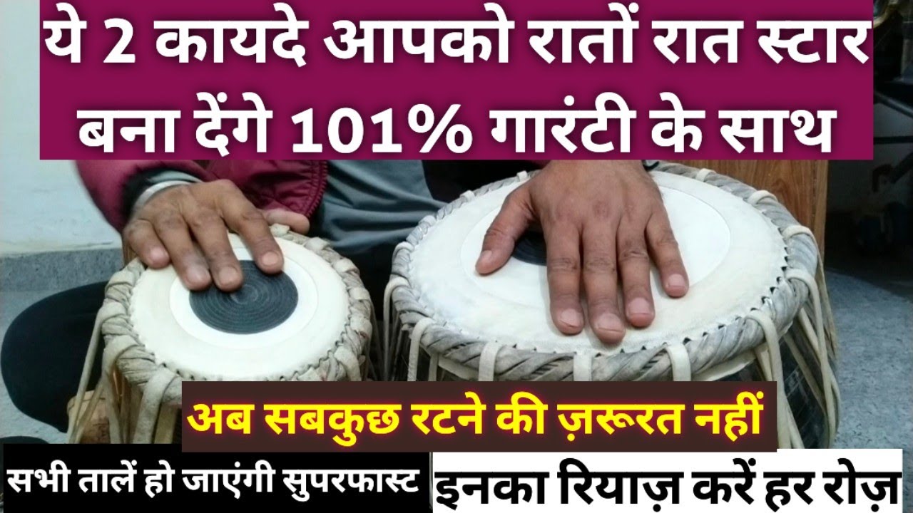 तबले पर ये 2 कायदे आपको रातों रात स्टार बना देंगे, इनका रियाज़ हर रोज़ करें फिर देखें तबले का जलवा 