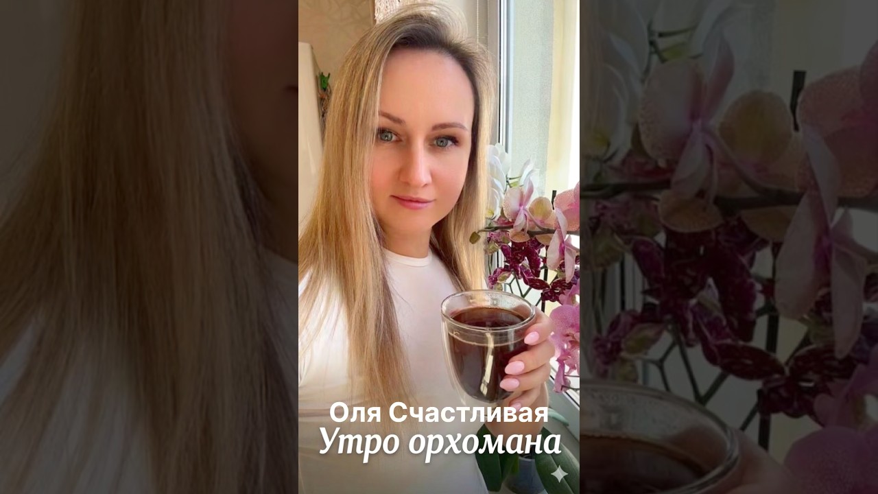Утро с орхоблогера и Олей Счастливой #орхидеи #олясчастливая