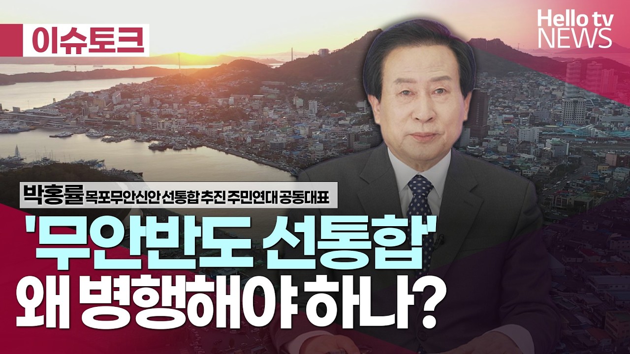 '무안반도 선통합' 왜 병행해야 하나? ㅣ#헬로이슈토크 #헬로tv뉴스 #목포무안오픈스튜디오 #호남방송