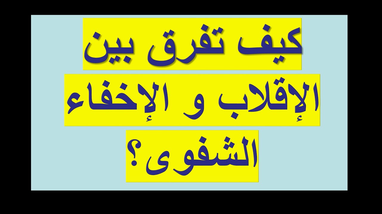 الفرق بين الإقلاب والإخفاء الشفوى