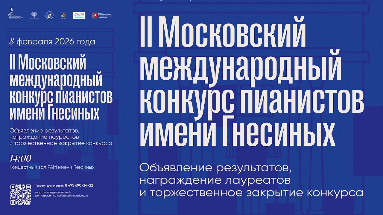II Московский международный конкурс пианистов имени Гнесиных