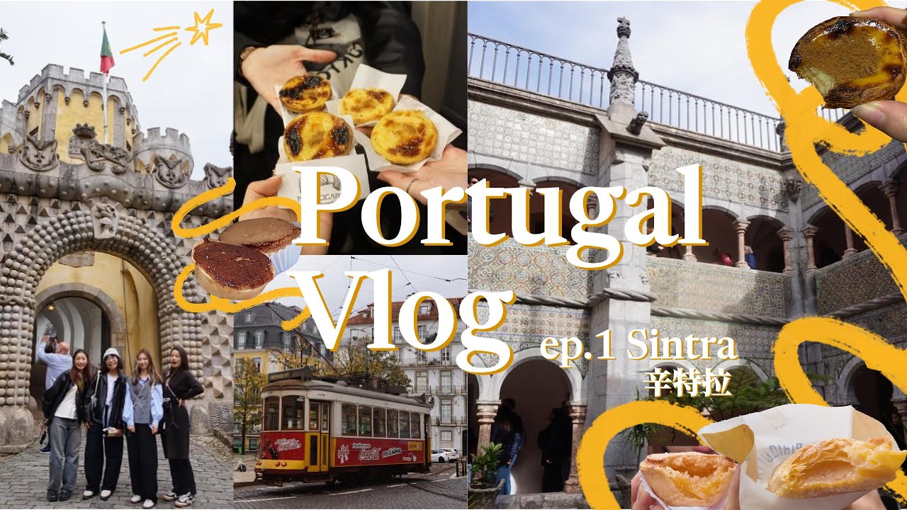 Portugal vlog ep1. 🇵🇹辛特拉 Sintra｜里斯本溫馨住宿Room Tour✨ 浪漫滿屋佩納宮🌹雷加萊拉迷宮🔮小心神偷羅卡角😱