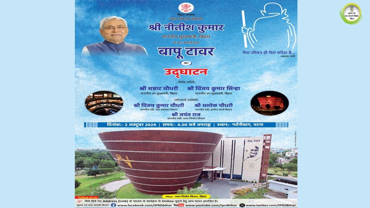 📡#LIVE: माननीय मुख्यमंत्री नीतीश कुमार के कर कमलों द्वारा बापू टावर का उद्घाटन ।