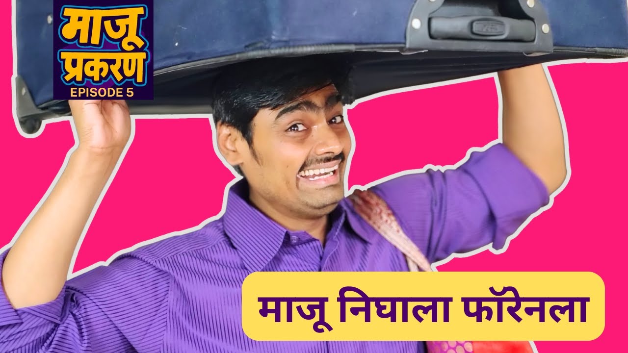 तयारी तर झाली, आता माजू  जाणार का फॉरेनला ?  😂I गोंधळ Unlimited! #MarathiComedy