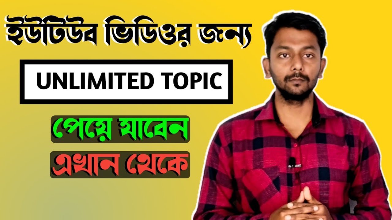 how to find unlimited topic for youtube videos | ইউটিউব ভিডিওর জন্য Topic কোথায় পাবেন