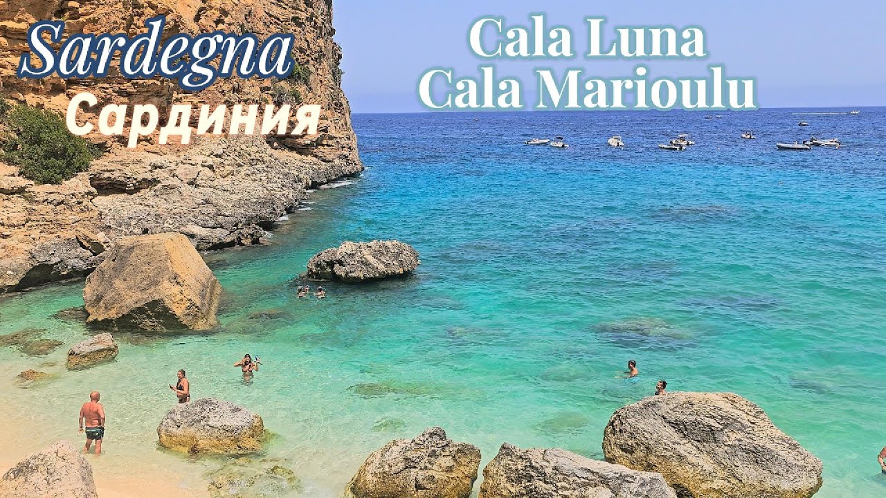 Сардиния  Sardegna  Cala Goloritze, Cala Luna, Cala Marioulu