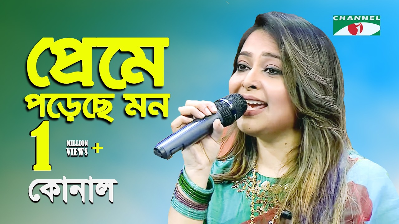 Preme Poreche Mon | Konal | Movie Song | Channel i