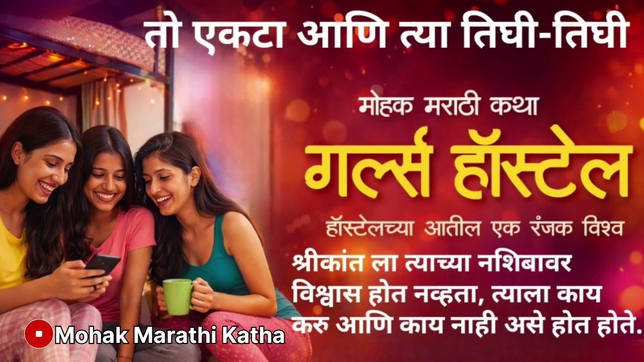 गर्ल्स हॉस्टेल-शेवट | Girls Hostel-End  | Marathi Katha | Love Story | Marathi Story | Motivational