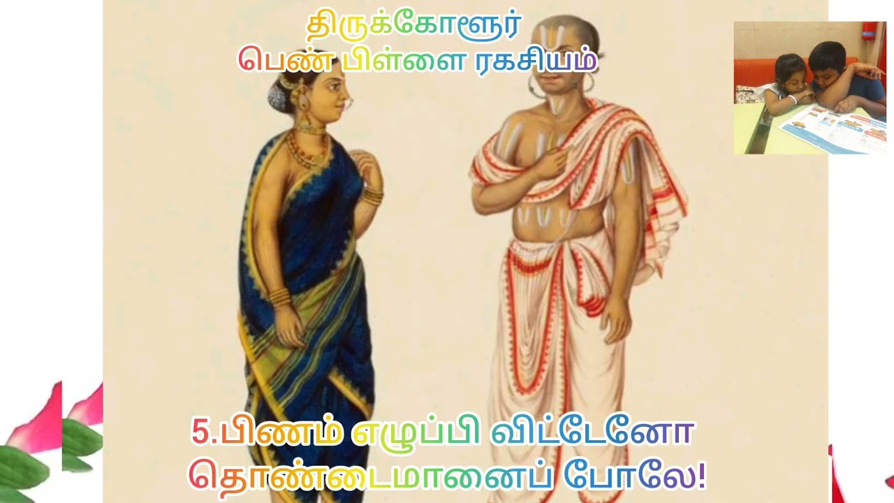 5.பிணம் எழுப்பி விட்டேனோ தொண்டைமானைப்போலே! திருக்கோளூர் பெண்பிள்ளை ரகசியம் வழங்குபவர்: M.தணிகானந்தம்