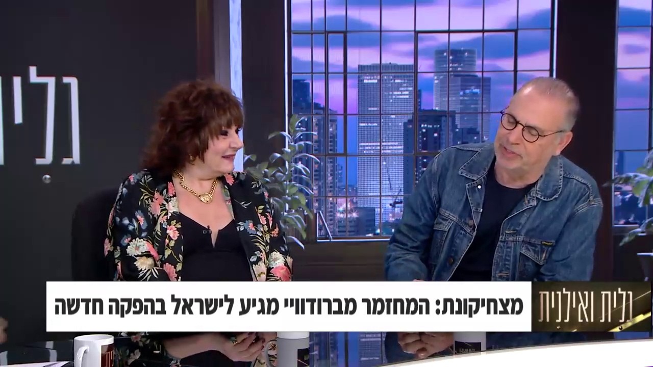 חנה לסלאו ונתן דטנר אצל גלית ואילנית לרגל עליית המחזמר 