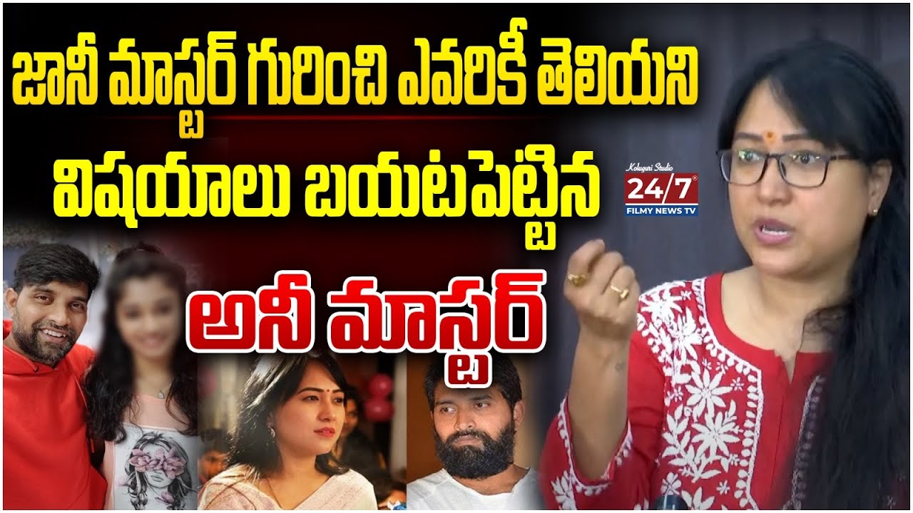 ఆ అమ్మాయిని పంపింది నేనే.! | Choreographer Anee Master Reveal Shocking Facts About Jani Master Case
