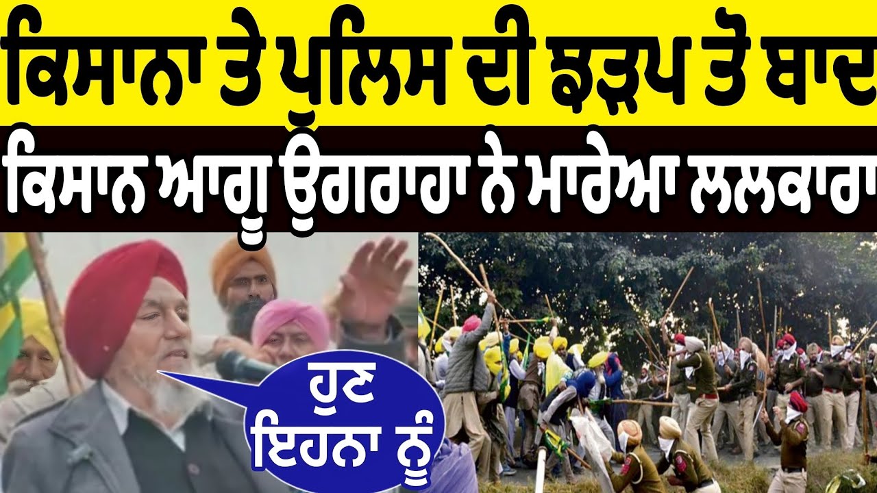 ਕਿਸਾਨਾ ਤੇ ਪੁਲਿਸ ਦੀ ਹੋਈ ਝੜਪ ਤੋ ਬਾਅਦ ਕਿਸਾਨ ਆਗੂ ਜੋਗਿੰਦਰ ਉਗਰਾਹਾ ਨੇ ਮਾਰੇਆ ਲਲਕਾਰਾ ਦਿੱਤਾ ਅਜਿਹਾ ਠੋਕਵਾਂ ਜਵਾਬ 