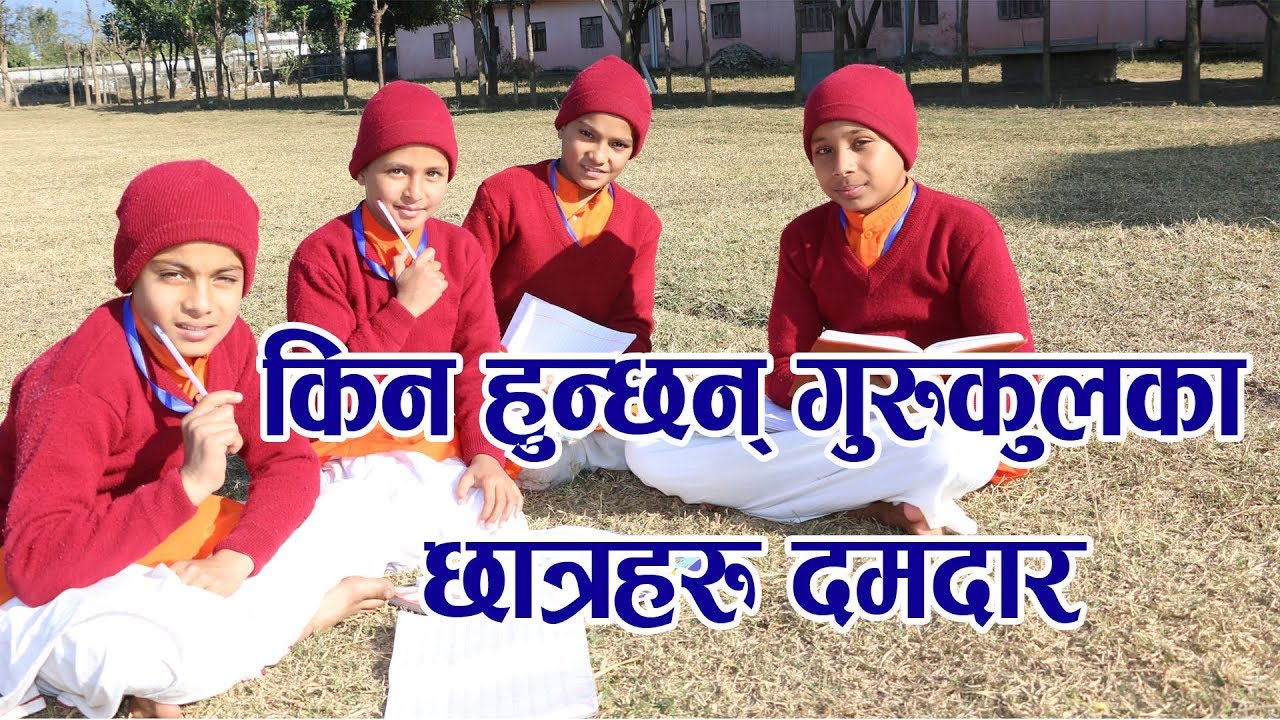 किन हुन्छन् गुरुकुलका छात्रहरू दमदार || छात्रहरूको दैनिकी || Daily routine of Gurukul student