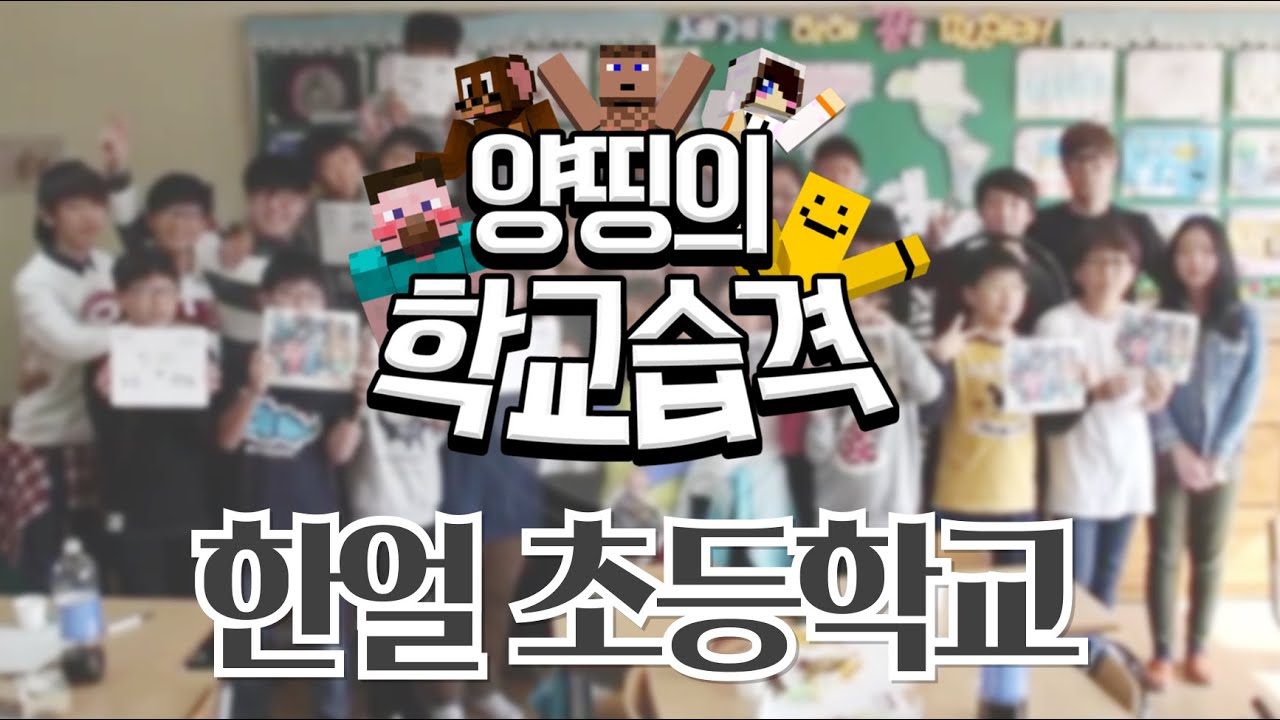 간식들고 직접 찾아갑니다! 양띵의 학교습격 제2탄 '군포 한얼초등학교' - Entertainment