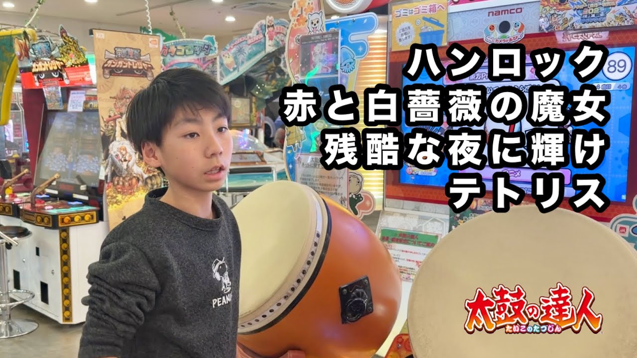 ハンロック、赤と白薔薇の魔女、残酷な夜に輝け、テトリス【太鼓の達人,小学生,ドンだー,キッズ,子供】
