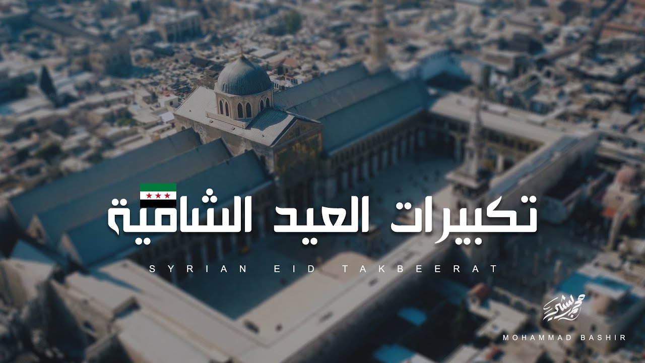 تكبيرات العيد الشامية _ محمد بشير | Mohammad Bashir - Syrian Eid Takbeerat