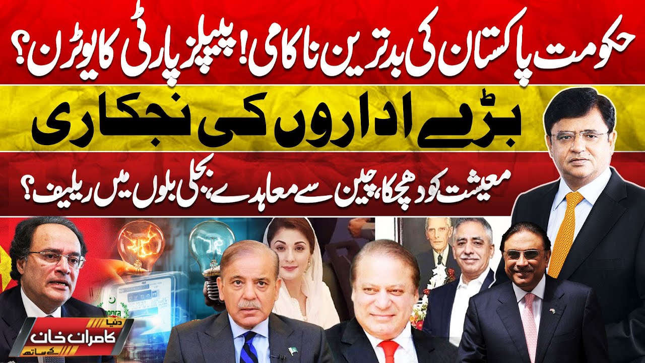 Dunya Kamran Khan Kay Sath! Govt's Worst Failure | U-Turn of People's Party? |New Electricity Price?