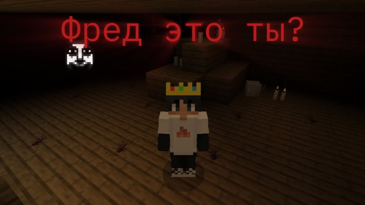 Фред это ты?