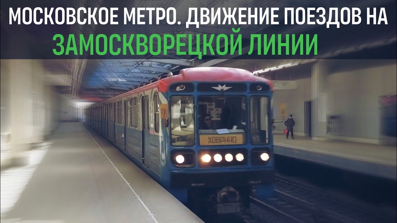Московское метро. Движение поездов на Замоскворецкой линии | 2025