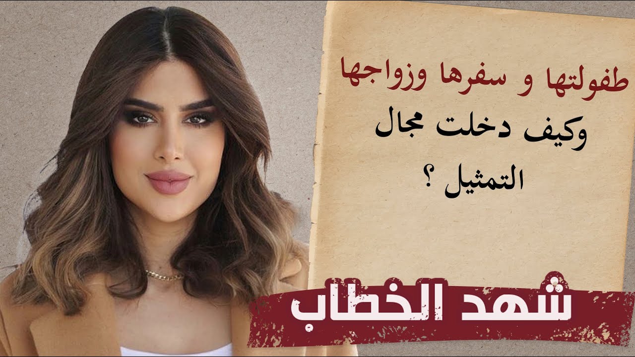 الدكان | شهد الخطاب.. طفولتها وزواجها وكيف دخلت مجال التمثيل؟