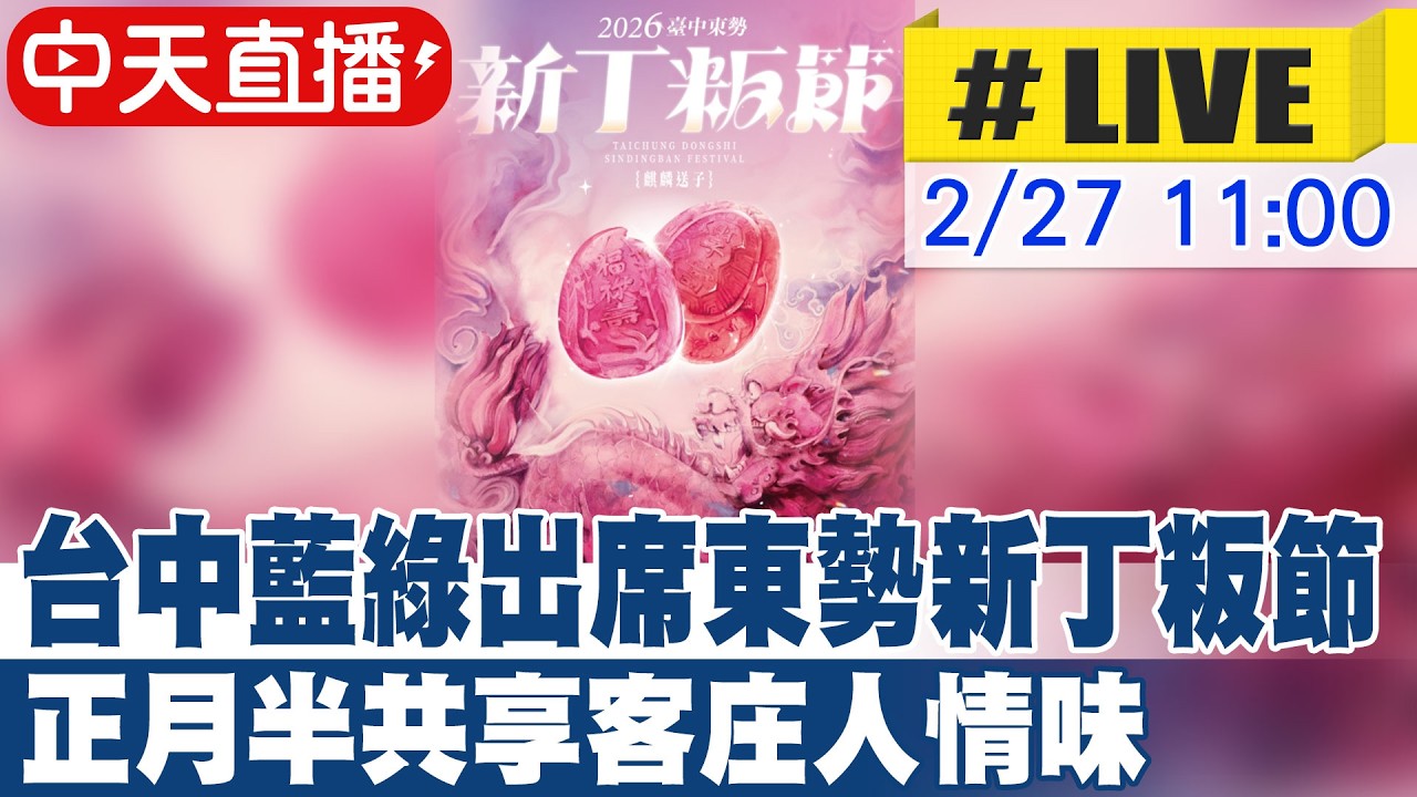 【中天直播#LIVE】台中藍綠出席東勢新丁粄節 正月半共享客庄人情味 20260227 @大新聞大爆卦HotNewsTalk