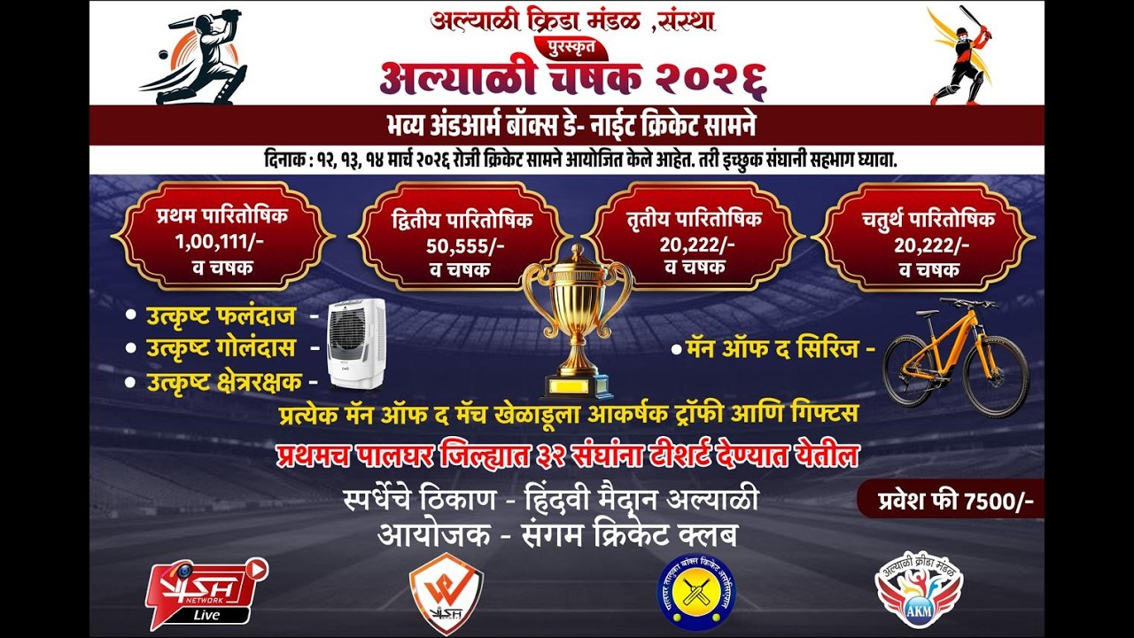 || दिवस-१ || अल्याली चषक २०२६ ||