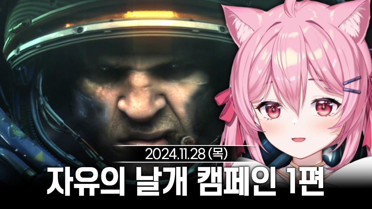 [2024/11/28] 스타크래프트 2 자유의 날개 캠페인(아주어려움) 1편