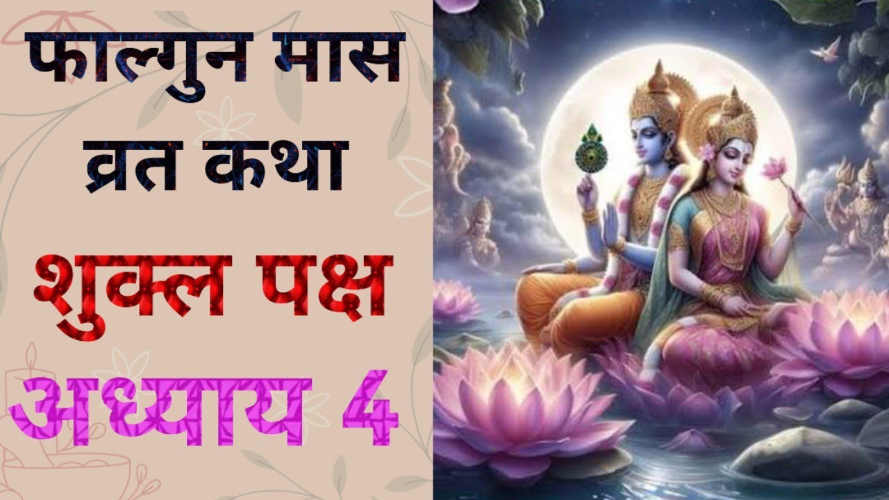 फाल्गुन मास कथा शुक्ल पक्ष / अध्याय 4 / फाल्गुन मास का महात्म्य / falgun mass shukl vart katha Day 4