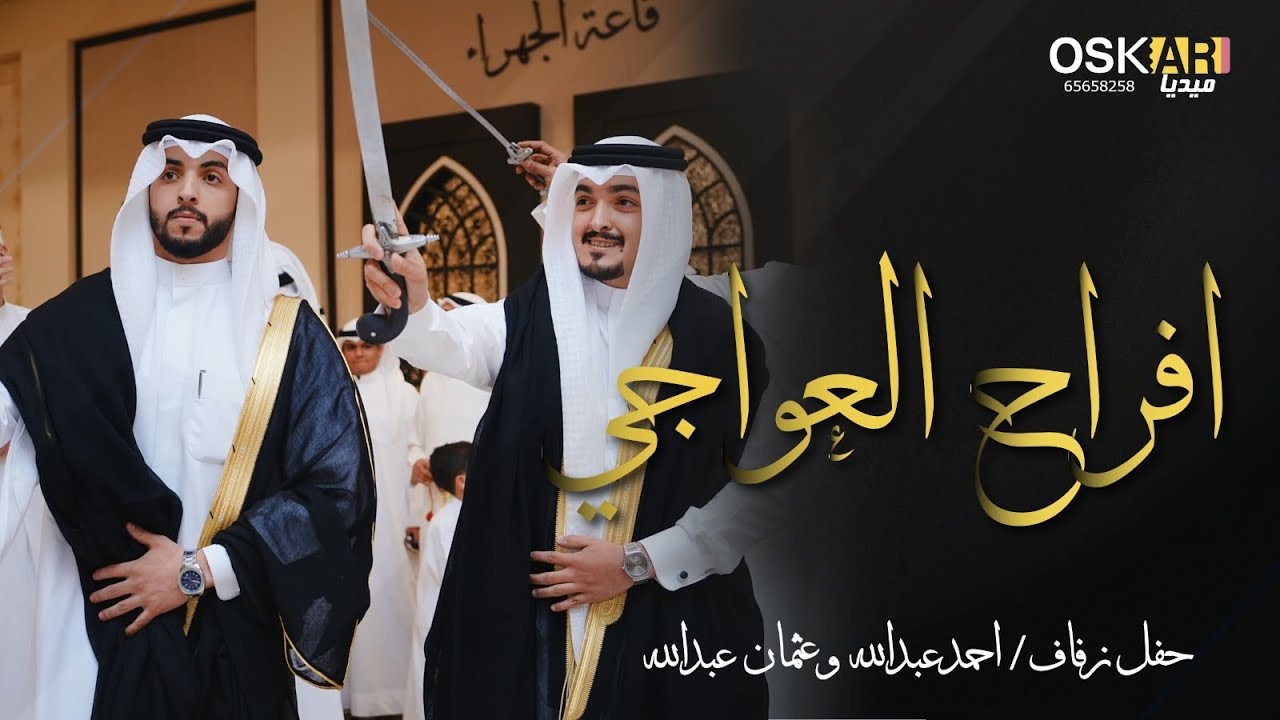 افراح العواجي / حفل زفاف  احمد عبدالله & عثمان عبدالله