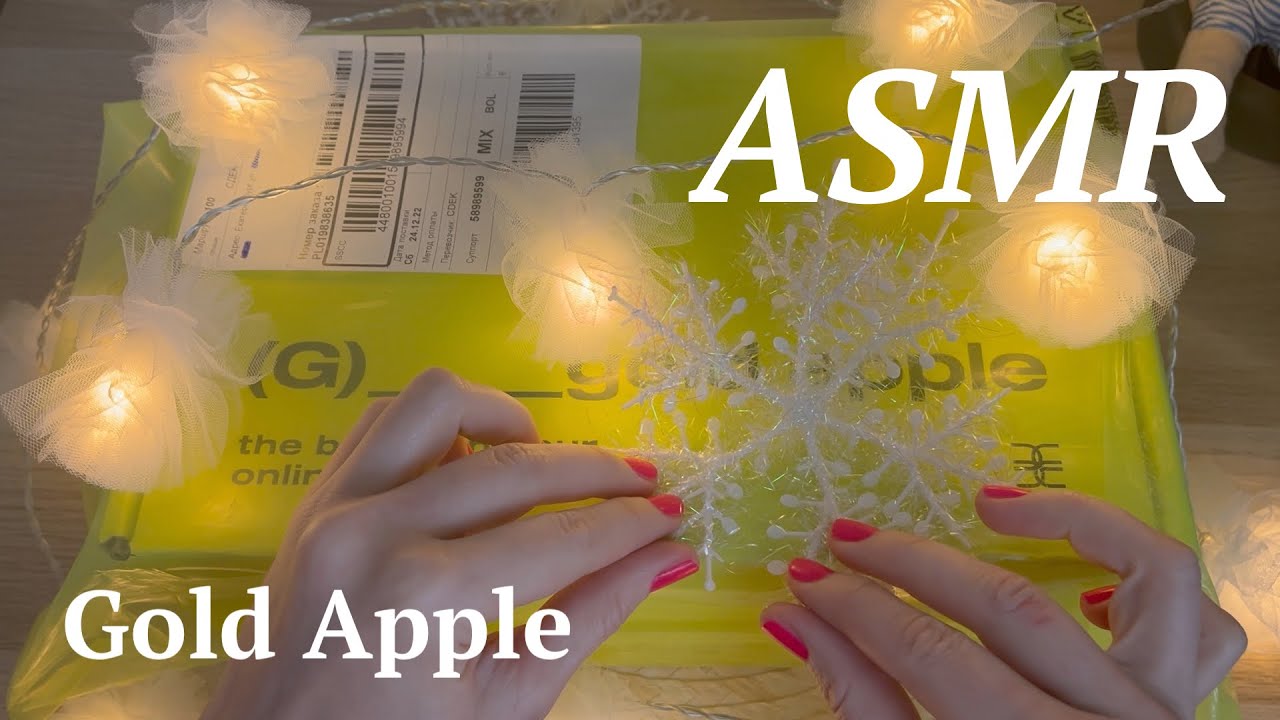 АСМР Золотое яблоко распаковка новогоднего заказа / ASMR Gold Apple unboxing