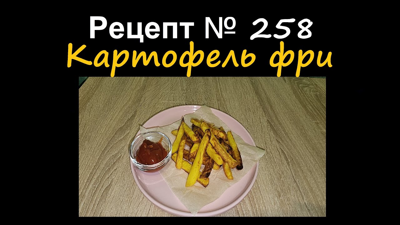 Картофель фри/Аэрогриль/Рецепт № 258