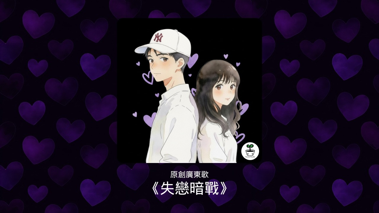 原創廣東歌：《失戀暗戰》 #6
