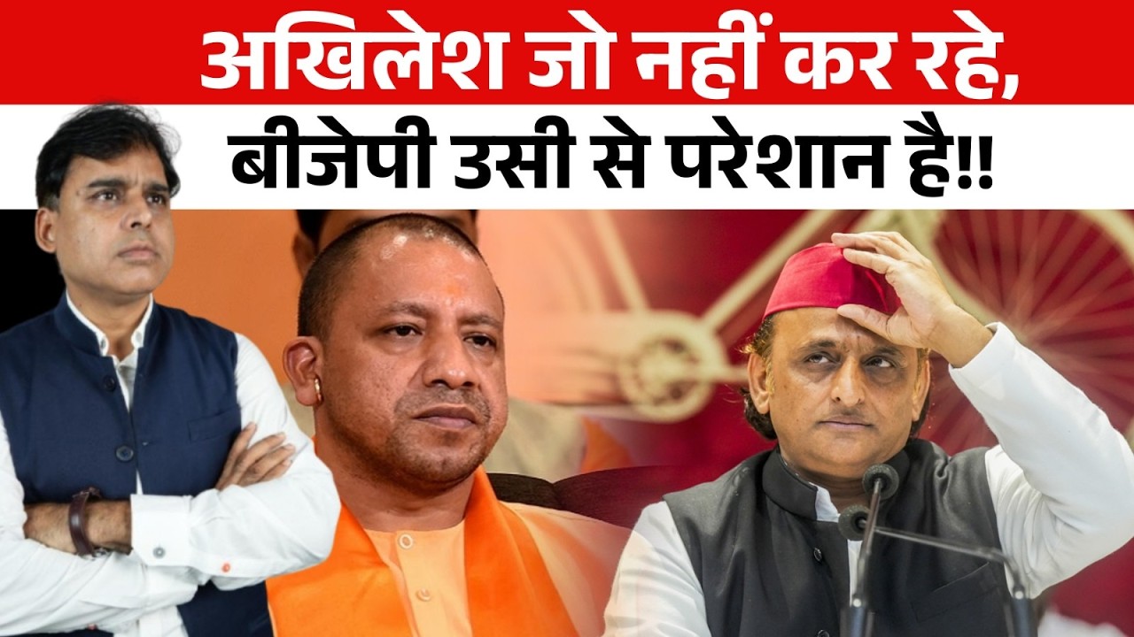 Akhilesh Yadav ने 'स्क्रिप्ट' बदल दी! इसीलिए परेशान है BJP ?