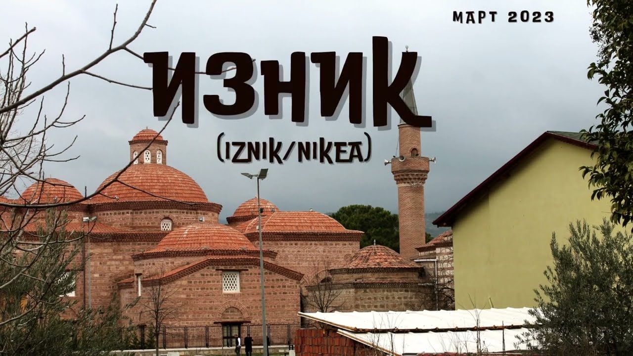 Изник/Никея/ İznik/Nicaea/Путешествия по Турции/Турция/Бурса/Bursa/T&uuml;rkiye/Turkey #турция2023 #бурса