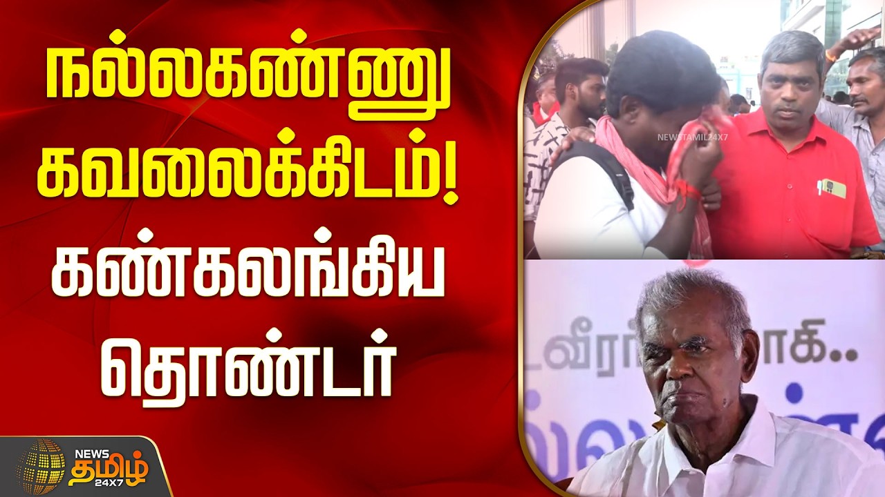 நல்லகண்ணு கவலைக்கிடம்; கண்கலங்கிய தொண்டர் | CPI Nallakannu Health Update |