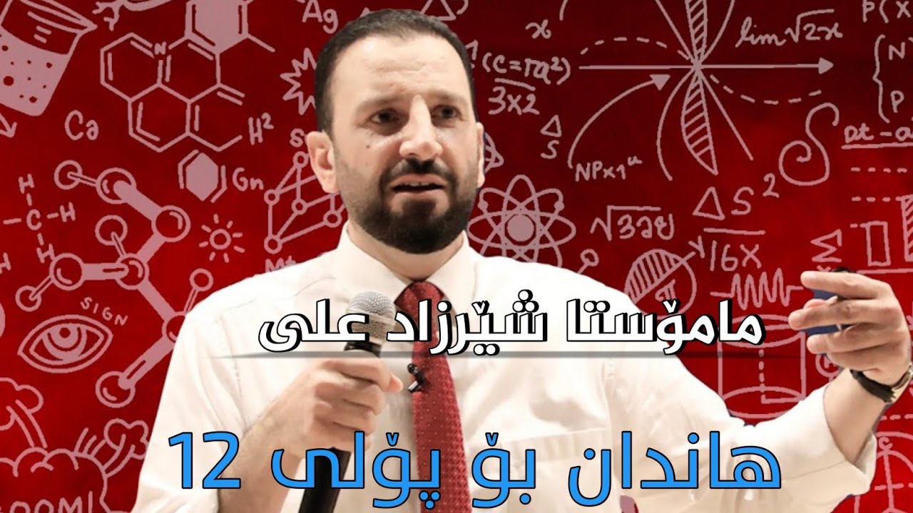 مامۆستا شێرزاد علی | چیرۆکێکی قورئانی و وانەیەک بۆ پۆلی دوانزەکان ❤️|هاندان بۆ خوێندن