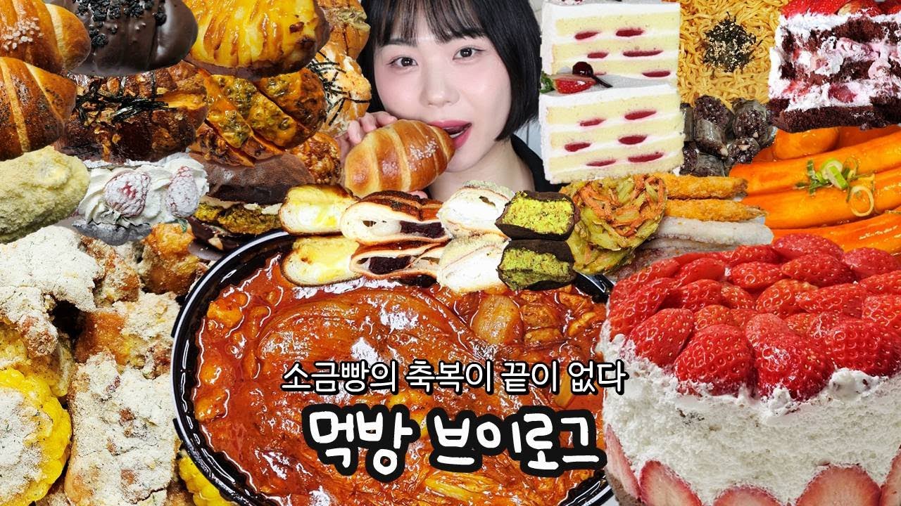 소금빵 13개 폭주🥐 이별은 짭짤해😭| 먹방 브이로그(박뚜기소금빵, 릴리베이커리, 두쫀쿠, 두바이 디저트먹방, 빵먹방, 두찜 실비한우곱찜닭, 딸기 케이크먹방)