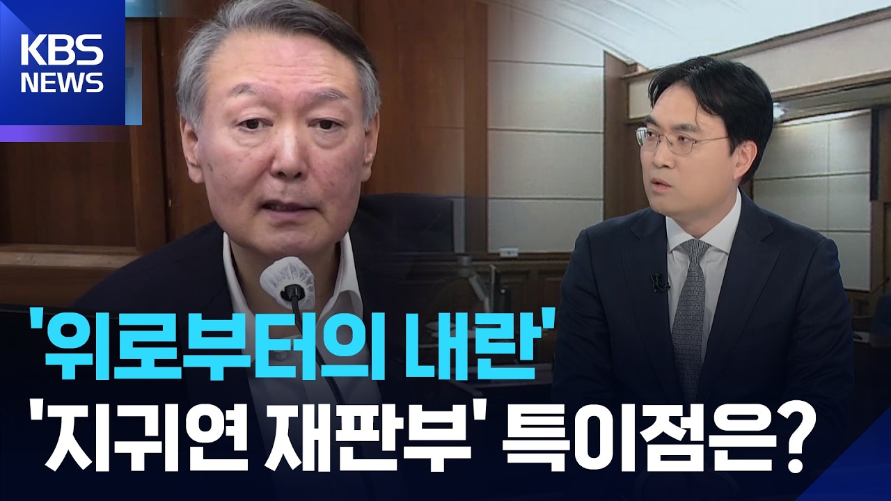 [특보] ‘위로부터의 내란’…‘지귀연 재판부’ 특이점은? / KBS  2026.02.19.