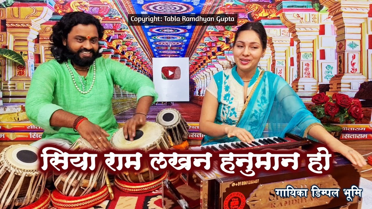 सिया राम लखन हनुमान हो || सुपरहिट श्री राम भजन || गायिका डिम्पल भूमि || तबला बाबा रामध्यान गुप्ता