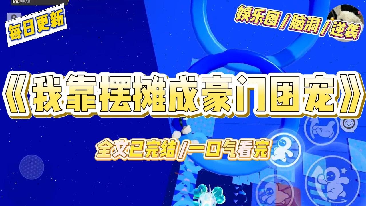 《我靠摆摊成豪门团宠》穿成豪门综艺里的笨蛋美人对照组，系统要我维持“废物”人设才能活命。于是，别的嘉宾在展示钢琴马术#一口气看完 #小说 #爱情 #绿茶 #爽文 #豪门 #甜宠 #打脸 #娱乐圈
