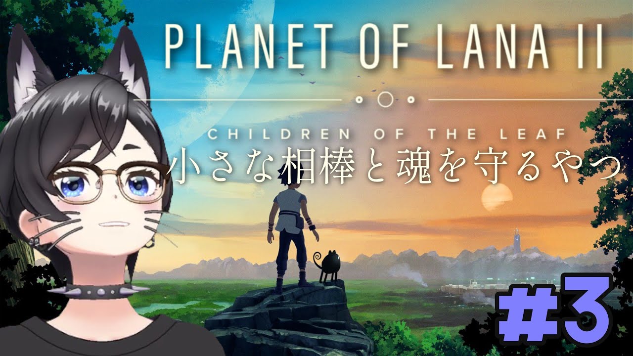【Planet of Lana II】小さな相棒と魂を守るやつ【初見プレイ】#3
