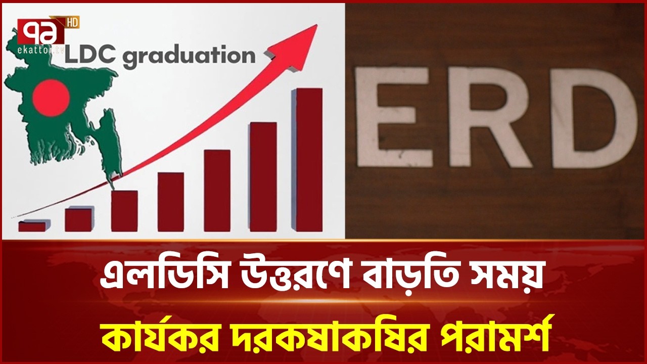 এলডিসি উত্তরণে বাড়তি সময়; কার্যকর দরকষাকষির পরামর্শ | Ekattor Business | Ekattor TV