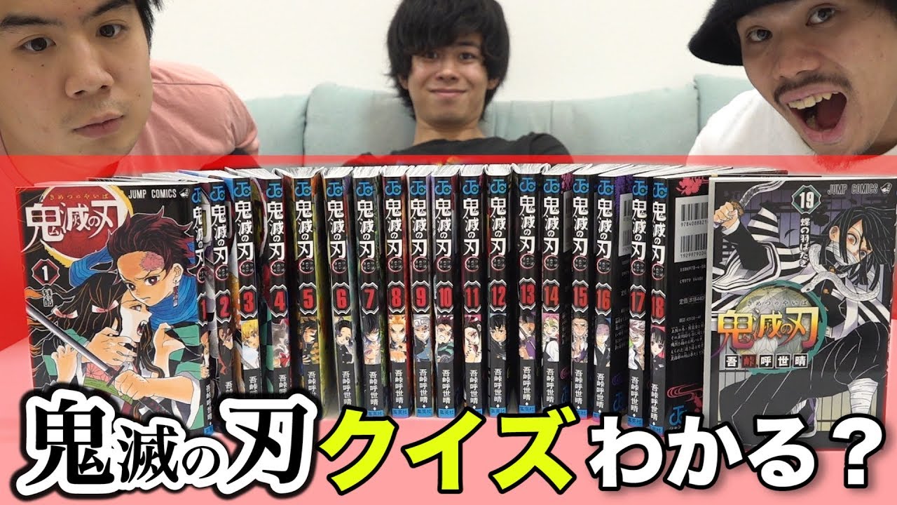 【大流行】鬼滅の刃１０問漫画クイズにあなたは全問答えられますか！？