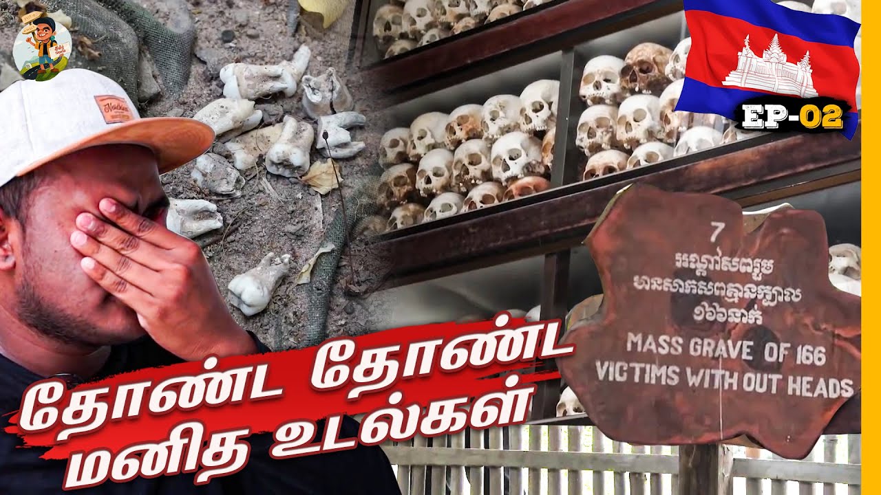 Cambodia மக்கள் ரொம்ப பாவம் 😓 | Killing Field | Tamil Trekker