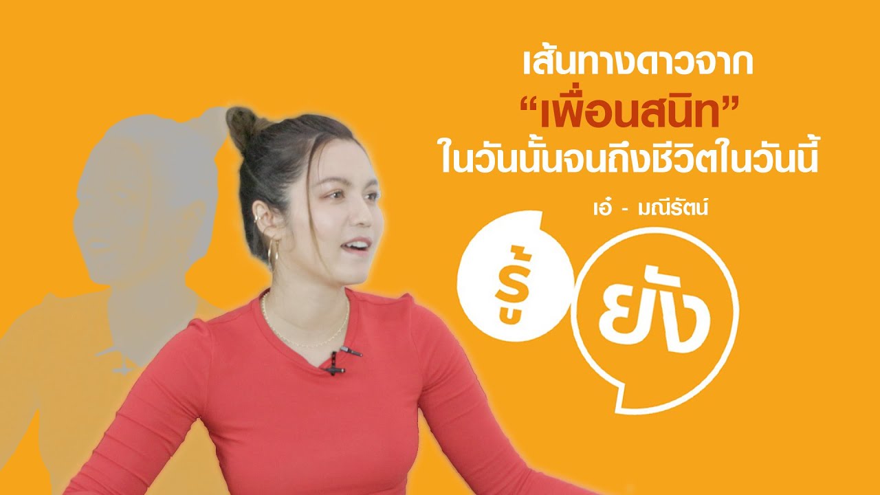 รู้ยัง : EP05 เอ๋ - มณีรัตน์ คำอ้วน
