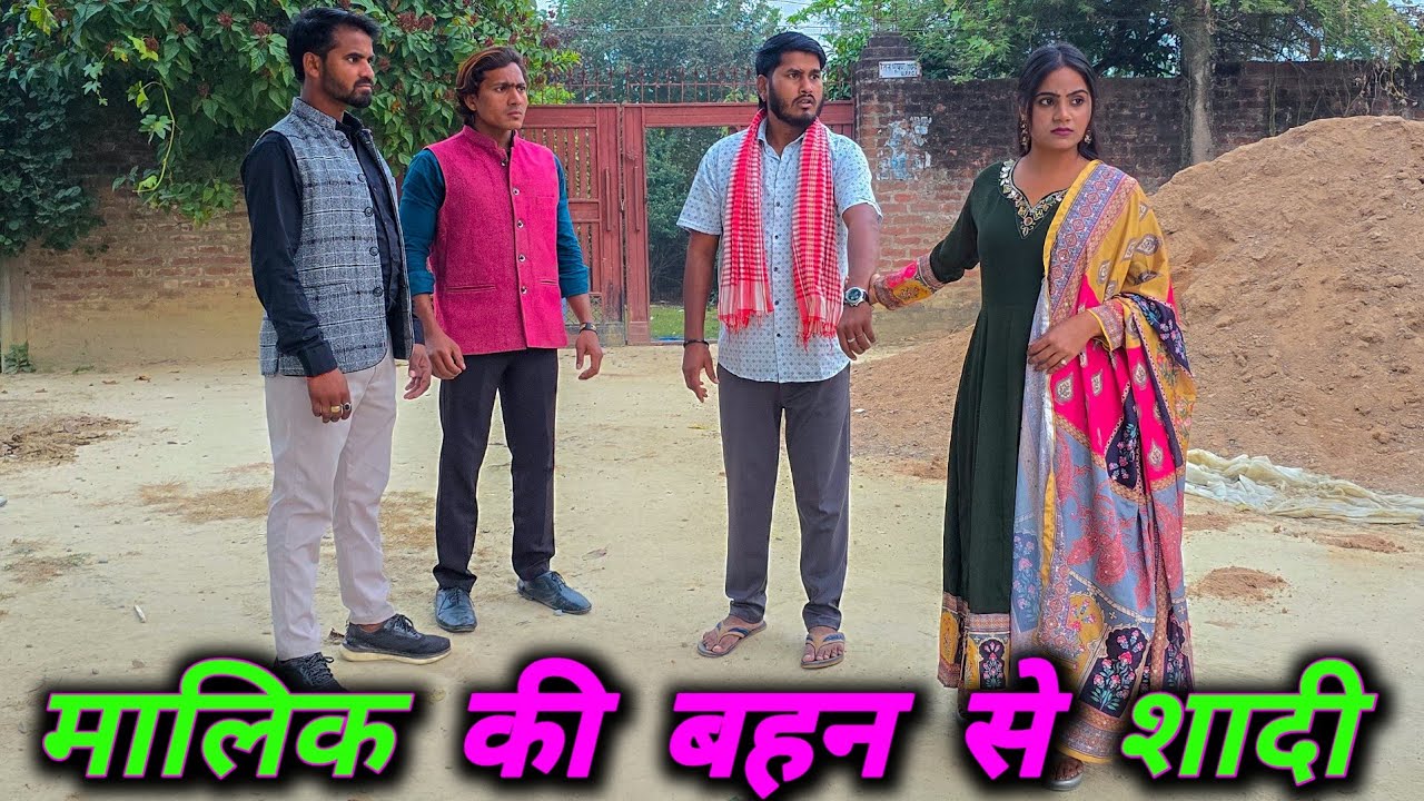 मालिक की बहन से शादी | Malik ki bahen se shadi | नौकर का प्यार | मालकिन से शादी | AJEET CREATION