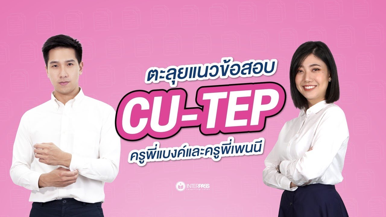 ตะลุยแนวข้อสอบ CU-TEP ครูพี่แบงค์และครูพี่เพนนี